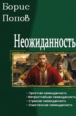 Неожиданность (СИ) - Попов Борис