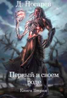 Первый в своем роде. Рождение Смерти (СИ) - Носарев Д.