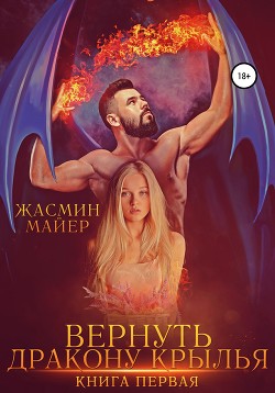 Вернуть дракону крылья (СИ) - Майер Жасмин