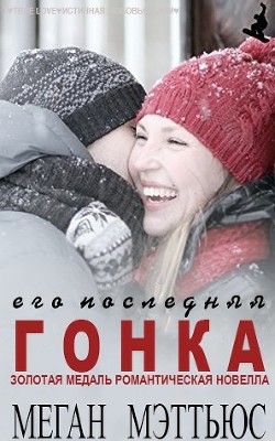 Его последняя гонка (ЛП) - Мэттьюс Меган