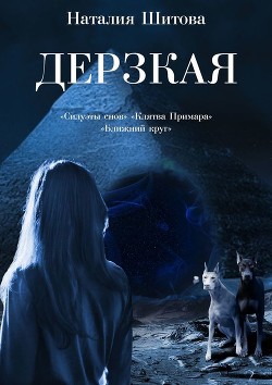 Дерзкая. Трилогия (СИ) - Шитова Наталия