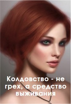 Колдовство - не грех, а средство выживания (СИ) - "ved'