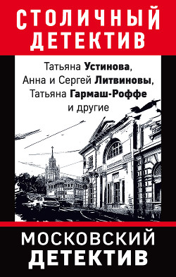 Московский детектив - Устинова Татьяна