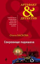 Сокровище падишаха - Баскова Ольга