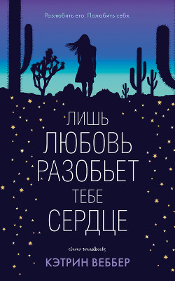 Лишь любовь разобьет тебе сердце - Веббер Кэтрин