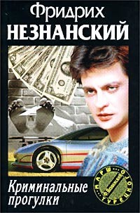 Криминальные прогулки - Незнанский Фридрих Евсеевич
