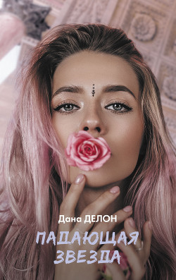 Читать книгу Падающая звезда, автор Делон Дана Падающая звезда - Делон Дана