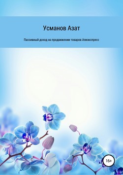Пассивный доход на продвижении товаров интернет магазина Алиэкспресс - Усманов Азат