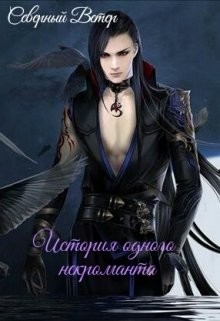 История одного некроманта (СИ) - "Северный Ветер"
