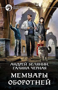 Мемуары оборотней - Белянин Андрей