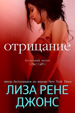 Отрицание (ЛП) - Джонс Лиза Рене