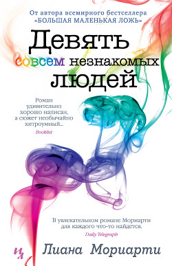 Девять совсем незнакомых людей - Мориарти Лиана