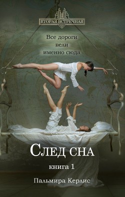 След сна. Книга 1 - Керлис Пальмира