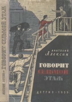 Говорит седьмой этаж (Повести) - Алексин Анатолий Георгиевич