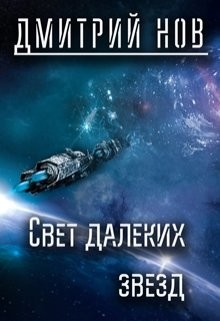 Читать книгу Свет далёких звёзд (СИ), автор Нов Дмитрий Свет далёких звёзд (СИ) - Нов Дмитрий