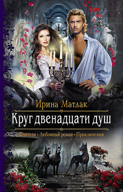 Круг двенадцати душ - Матлак Ирина