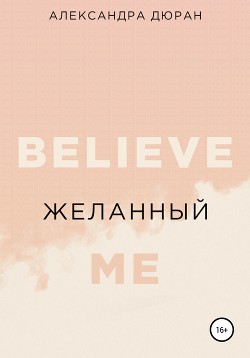 Читать книгу Желанный (СИ), автор Дюран Александра Желанный (СИ) - Дюран Александра