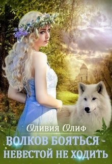 Волков бояться - Невестой не ходить (СИ) - Олиф Оливия