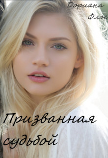 Призванная судьбой (СИ) - Флос Дориана
