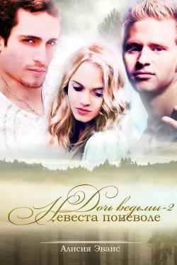 Невеста поневоле (СИ) - Эванс Алисия