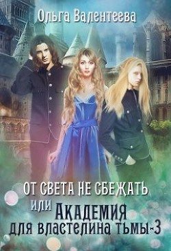 От света не сбежать (СИ) - Валентеева Ольга
