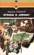 Читать книгу Играем в Играем в