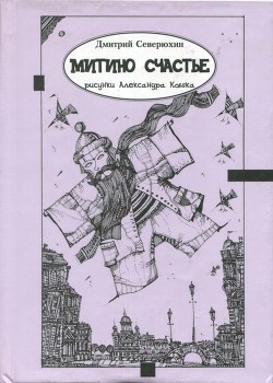 Митино счастье (Трагикс по картинкам Александра Кобяка) - Северюхин Дмитрий Яковлевич