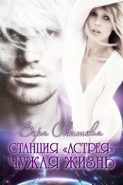 Чужая жизнь (СИ) - Окишева Вера Павловна "Ведьмочка"
