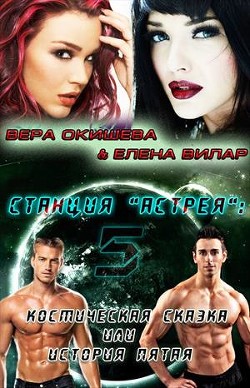 Космическая сказка (СИ) - Окишева Вера Павловна "Ведьмочка"