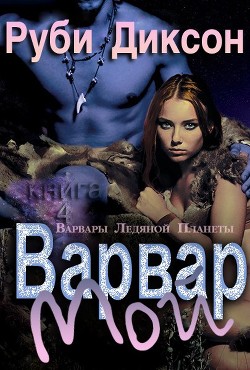 Мой варвар (ЛП) - Диксон Руби