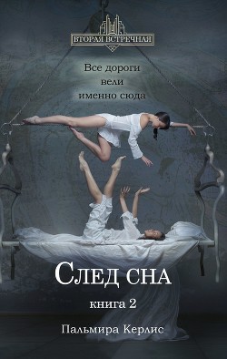 След сна. Книга 2 - Керлис Пальмира