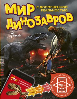Мир динозавров с дополненной реальностью - Тихонов Александр