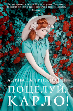 Поцелуй, Карло! - Трижиани Адриана