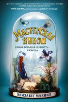 Читать книгу Мастерская кукол, автор Макнилл Элизабет Мастерская кукол - Макнилл Элизабет