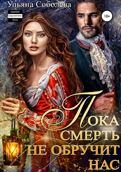 Пока смерть не обручит нас - Соболева Ульяна "ramzena"