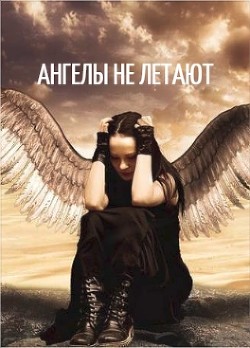 Ангелы не летают (СИ) - Сахно Ирина