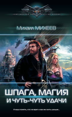 Шпага, магия и чуть-чуть удачи - Михеев Михаил