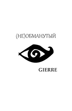 (Не)обманутый (СИ) - "Gierre"