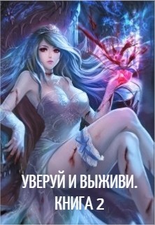 Уверуй и Выживи. Книга 2 (СИ) - "Velichayshiy"