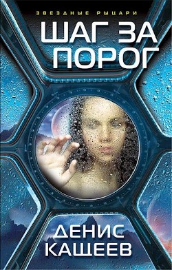 Читать книгу Шаг за порог (СИ), автор Кащеев Денис Шаг за порог (СИ) - Кащеев Денис