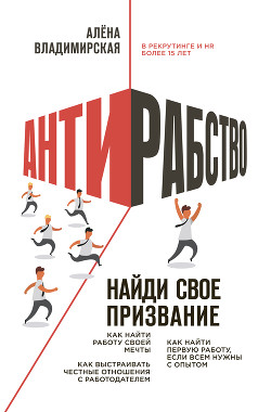 Антирабство. Найди свое призвание - Владимирская Алена
