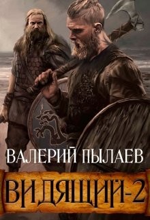 Тэн (СИ) - Пылаев Валерий