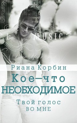 Твой голос во мне (ЛП) - Корбин Риана