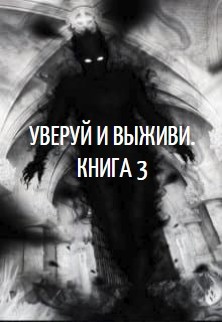 Уверуй и Выживи. Книга 3 (СИ) - "Velichayshiy"