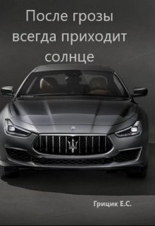 После грозы всегда приходит солнце (СИ) - Грицик Катя