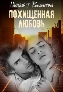 Похищенная любовь (СИ) - Волошина Наталья