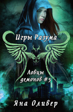 Игры разума (ЛП) - Оливер Яна