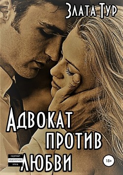 Адвокат против любви (СИ) - Тур Злата