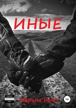 Иные (СИ) - Бонд Марина