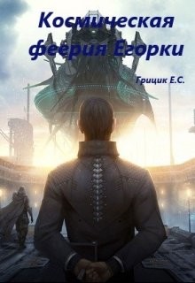 Читать книгу Космическая феерия Егорки (СИ), автор Грицик Катя Космическая феерия Егорки (СИ) - Грицик Катя
